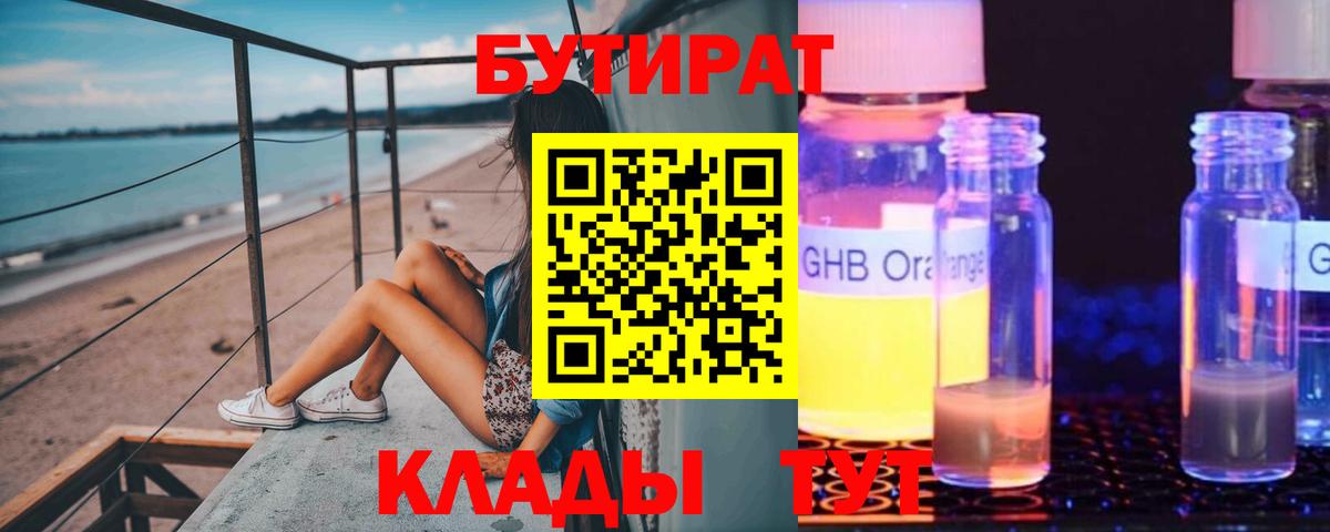 БУТИРАТ  БУТИРАТ 99%  Вход с VPN  Ленинск-Кузнецкий 
