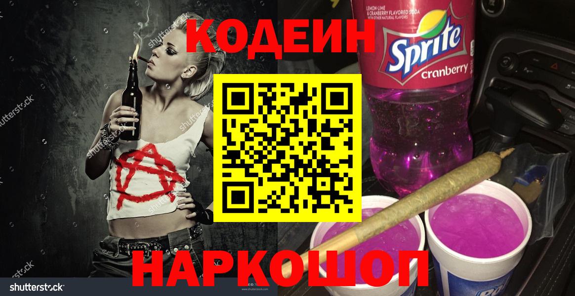 Codein Purple Drank  Вход с VPN  Ленинск-Кузнецкий 